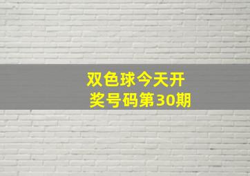 双色球今天开奖号码第30期