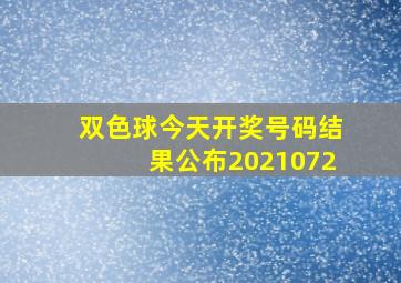 双色球今天开奖号码结果公布2021072