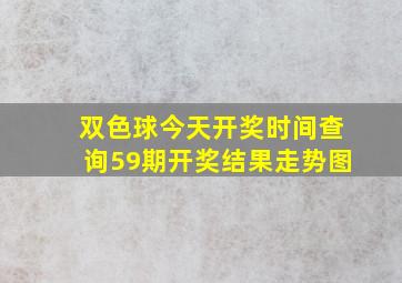 双色球今天开奖时间查询59期开奖结果走势图