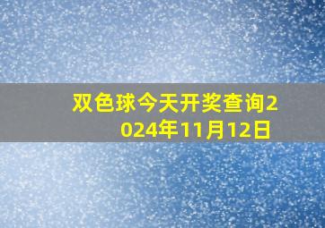 双色球今天开奖查询2024年11月12日