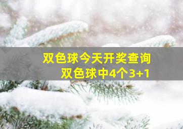 双色球今天开奖查询双色球中4个3+1