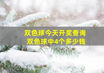 双色球今天开奖查询双色球中4个多少钱