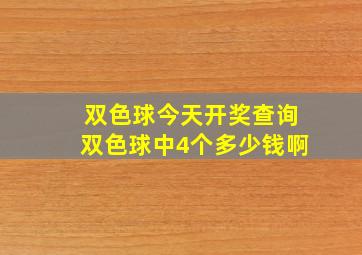 双色球今天开奖查询双色球中4个多少钱啊