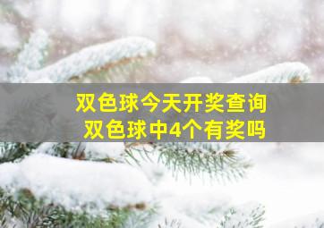 双色球今天开奖查询双色球中4个有奖吗