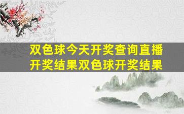 双色球今天开奖查询直播开奖结果双色球开奖结果