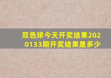 双色球今天开奖结果2020133期开奖结果是多少