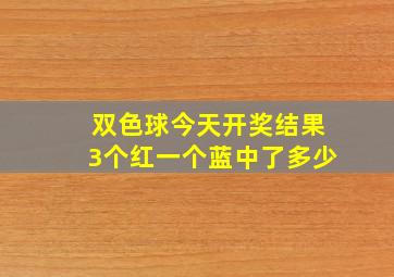 双色球今天开奖结果3个红一个蓝中了多少