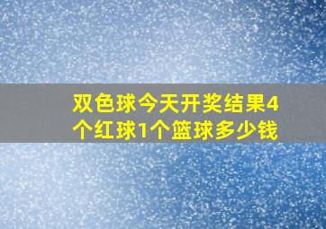 双色球今天开奖结果4个红球1个篮球多少钱