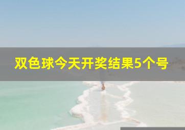 双色球今天开奖结果5个号