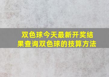 双色球今天最新开奖结果查询双色球的技算方法