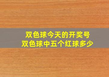 双色球今天的开奖号双色球中五个红球多少