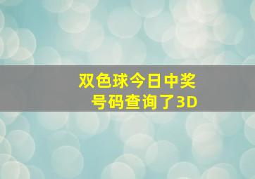 双色球今日中奖号码查询了3D