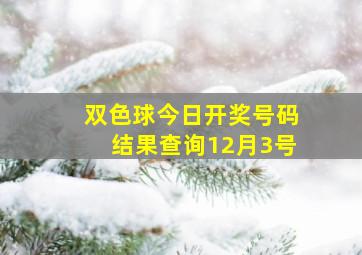 双色球今日开奖号码结果查询12月3号