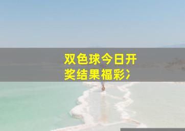 双色球今日开奖结果福彩冫