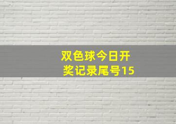 双色球今日开奖记录尾号15