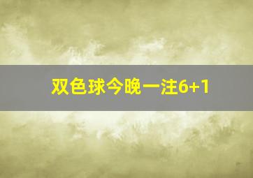 双色球今晚一注6+1