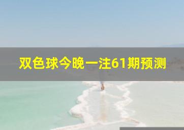 双色球今晚一注61期预测