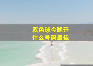 双色球今晚开什么号码最佳