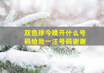 双色球今晚开什么号码给我一注号码谢谢