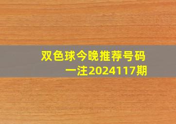 双色球今晚推荐号码一注2024117期