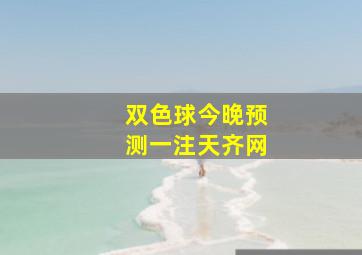 双色球今晚预测一注天齐网