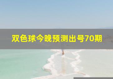 双色球今晚预测出号70期