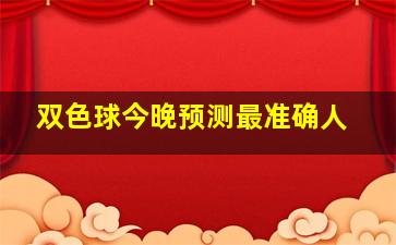 双色球今晚预测最准确人