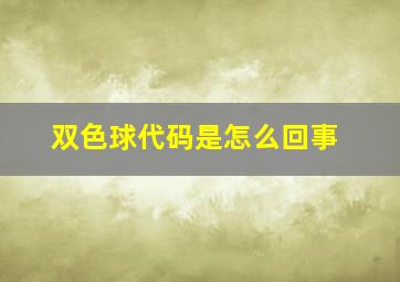 双色球代码是怎么回事