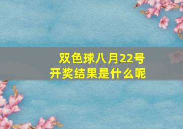 双色球八月22号开奖结果是什么呢