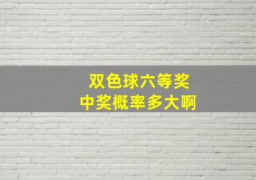 双色球六等奖中奖概率多大啊