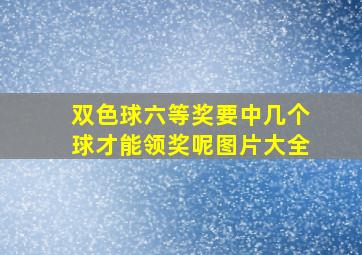 双色球六等奖要中几个球才能领奖呢图片大全