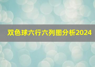 双色球六行六列图分析2024