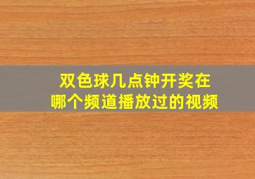 双色球几点钟开奖在哪个频道播放过的视频