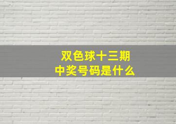 双色球十三期中奖号码是什么