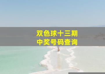 双色球十三期中奖号码查询