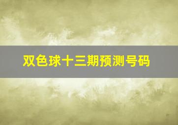 双色球十三期预测号码