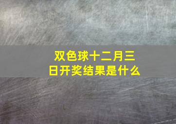 双色球十二月三日开奖结果是什么