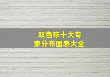 双色球十大专家分布图表大全