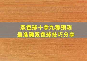 双色球十拿九稳预测最准确双色球技巧分享