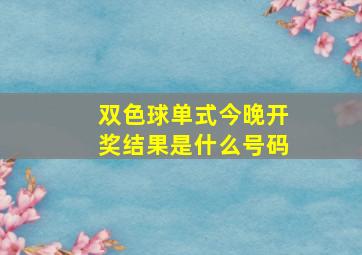 双色球单式今晚开奖结果是什么号码