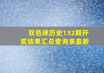 双色球历史132期开奖结果汇总查询表最新