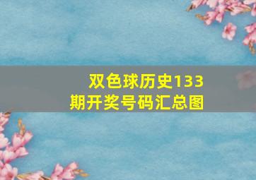 双色球历史133期开奖号码汇总图