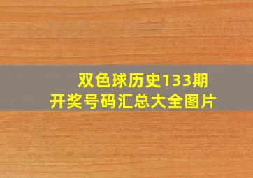 双色球历史133期开奖号码汇总大全图片