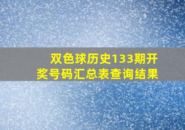 双色球历史133期开奖号码汇总表查询结果