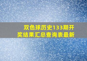 双色球历史133期开奖结果汇总查询表最新