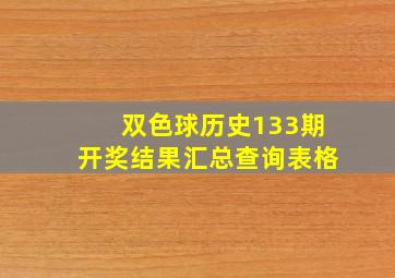 双色球历史133期开奖结果汇总查询表格