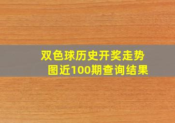 双色球历史开奖走势图近100期查询结果