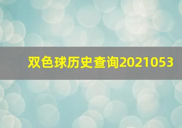 双色球历史查询2021053