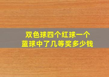 双色球四个红球一个蓝球中了几等奖多少钱