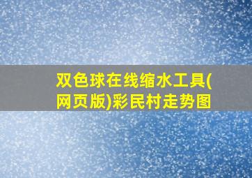 双色球在线缩水工具(网页版)彩民村走势图